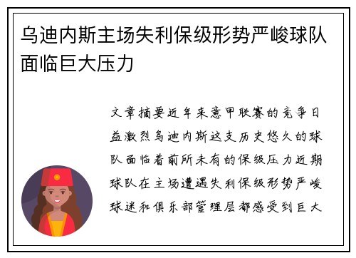 乌迪内斯主场失利保级形势严峻球队面临巨大压力