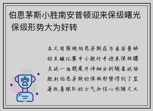 伯恩茅斯小胜南安普顿迎来保级曙光 保级形势大为好转