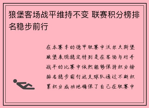 狼堡客场战平维持不变 联赛积分榜排名稳步前行