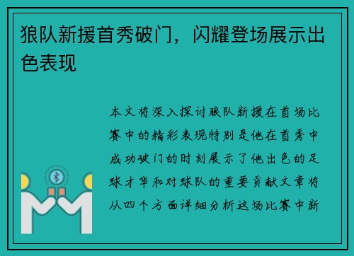 狼队新援首秀破门，闪耀登场展示出色表现