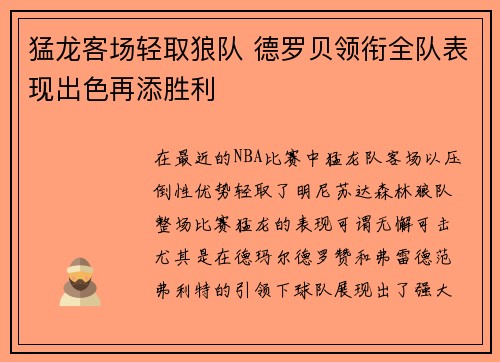 猛龙客场轻取狼队 德罗贝领衔全队表现出色再添胜利