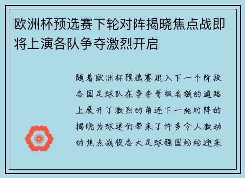 欧洲杯预选赛下轮对阵揭晓焦点战即将上演各队争夺激烈开启