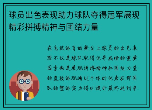 球员出色表现助力球队夺得冠军展现精彩拼搏精神与团结力量