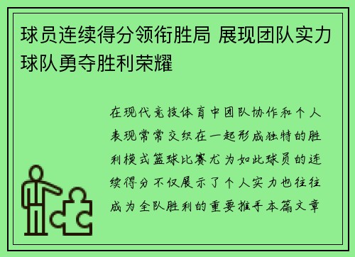 球员连续得分领衔胜局 展现团队实力球队勇夺胜利荣耀