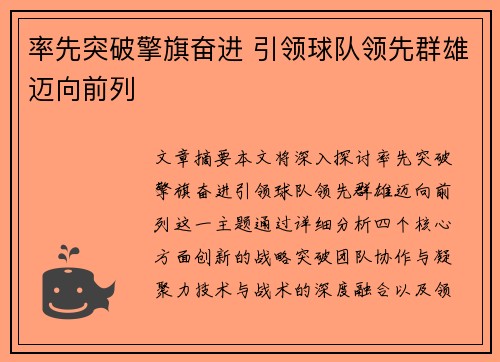 率先突破擎旗奋进 引领球队领先群雄迈向前列