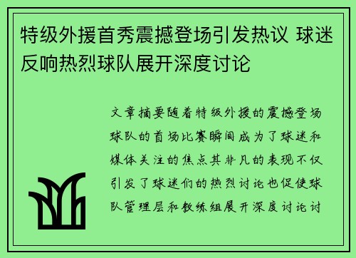 特级外援首秀震撼登场引发热议 球迷反响热烈球队展开深度讨论