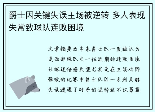 爵士因关键失误主场被逆转 多人表现失常致球队连败困境