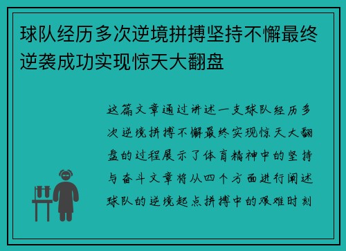 球队经历多次逆境拼搏坚持不懈最终逆袭成功实现惊天大翻盘