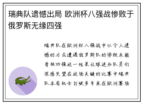 瑞典队遗憾出局 欧洲杯八强战惨败于俄罗斯无缘四强