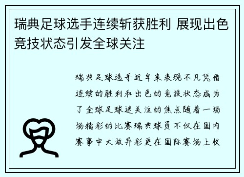 瑞典足球选手连续斩获胜利 展现出色竞技状态引发全球关注