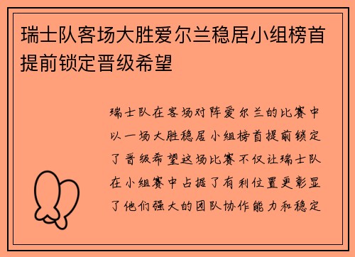 瑞士队客场大胜爱尔兰稳居小组榜首提前锁定晋级希望