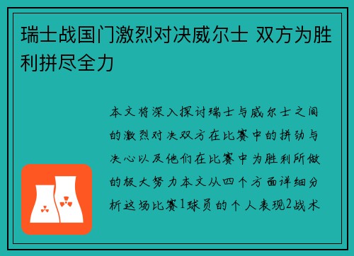 瑞士战国门激烈对决威尔士 双方为胜利拼尽全力
