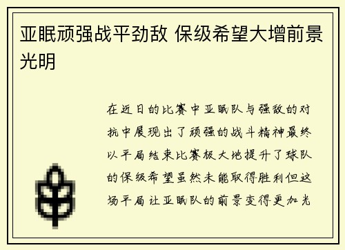 亚眠顽强战平劲敌 保级希望大增前景光明