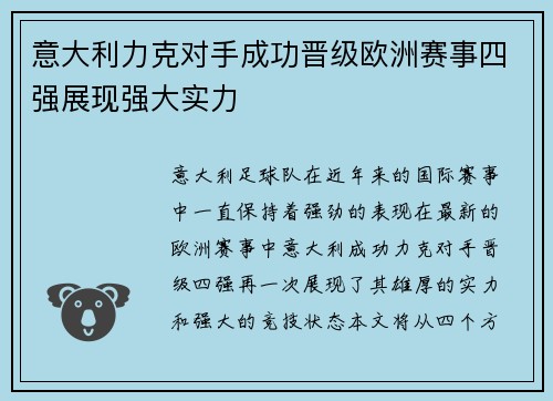 意大利力克对手成功晋级欧洲赛事四强展现强大实力