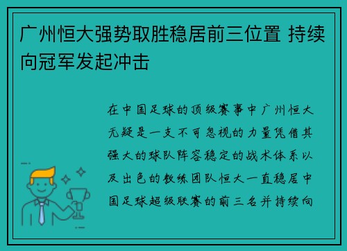 广州恒大强势取胜稳居前三位置 持续向冠军发起冲击