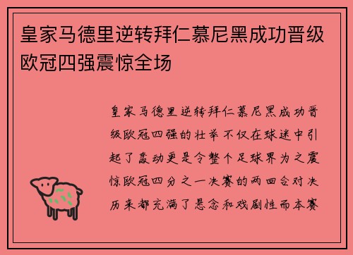 皇家马德里逆转拜仁慕尼黑成功晋级欧冠四强震惊全场