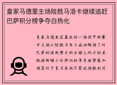 皇家马德里主场险胜马洛卡继续追赶巴萨积分榜争夺白热化