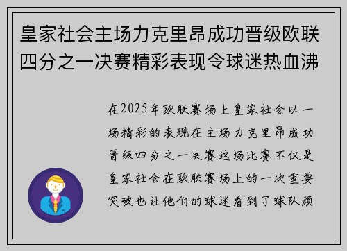 皇家社会主场力克里昂成功晋级欧联四分之一决赛精彩表现令球迷热血沸腾