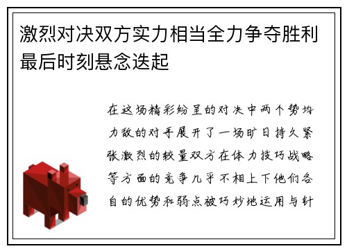 激烈对决双方实力相当全力争夺胜利最后时刻悬念迭起