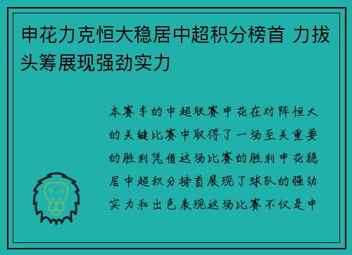申花力克恒大稳居中超积分榜首 力拔头筹展现强劲实力