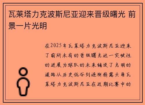 瓦莱塔力克波斯尼亚迎来晋级曙光 前景一片光明