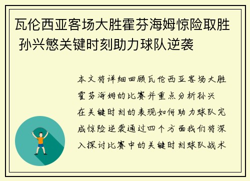 瓦伦西亚客场大胜霍芬海姆惊险取胜 孙兴慜关键时刻助力球队逆袭