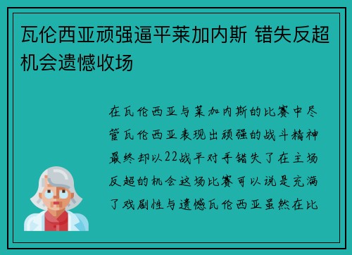 瓦伦西亚顽强逼平莱加内斯 错失反超机会遗憾收场
