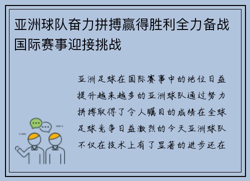 亚洲球队奋力拼搏赢得胜利全力备战国际赛事迎接挑战