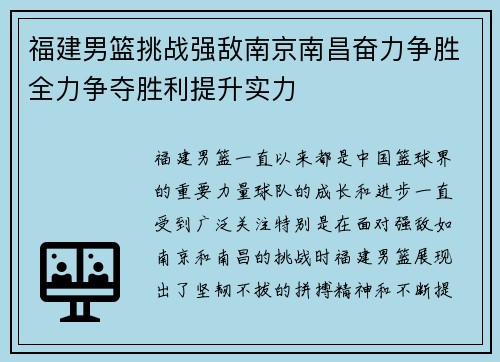 福建男篮挑战强敌南京南昌奋力争胜全力争夺胜利提升实力