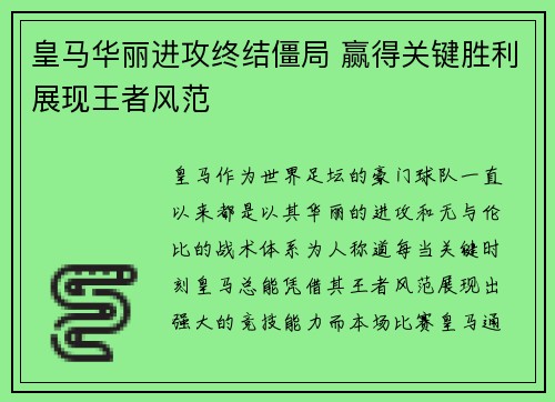 皇马华丽进攻终结僵局 赢得关键胜利展现王者风范