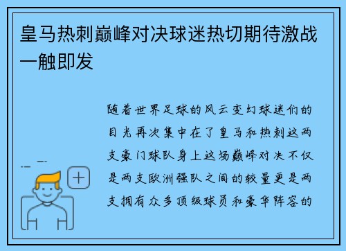 皇马热刺巅峰对决球迷热切期待激战一触即发