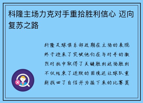 科隆主场力克对手重拾胜利信心 迈向复苏之路