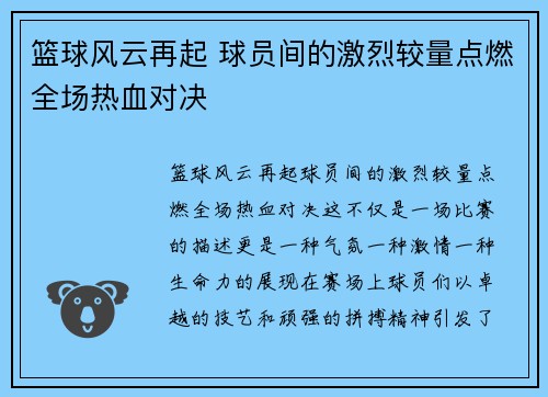 篮球风云再起 球员间的激烈较量点燃全场热血对决