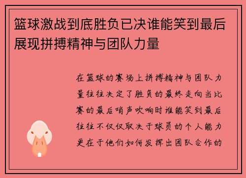篮球激战到底胜负已决谁能笑到最后展现拼搏精神与团队力量