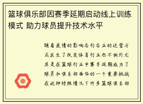 篮球俱乐部因赛季延期启动线上训练模式 助力球员提升技术水平