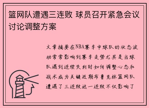 篮网队遭遇三连败 球员召开紧急会议讨论调整方案