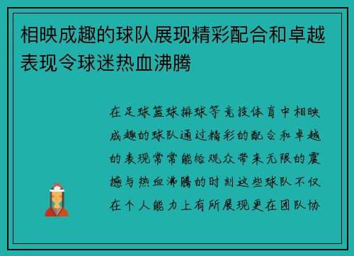 相映成趣的球队展现精彩配合和卓越表现令球迷热血沸腾