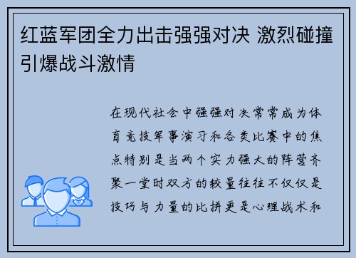 红蓝军团全力出击强强对决 激烈碰撞引爆战斗激情