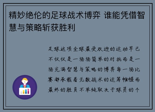 精妙绝伦的足球战术博弈 谁能凭借智慧与策略斩获胜利