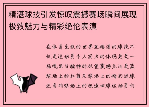 精湛球技引发惊叹震撼赛场瞬间展现极致魅力与精彩绝伦表演