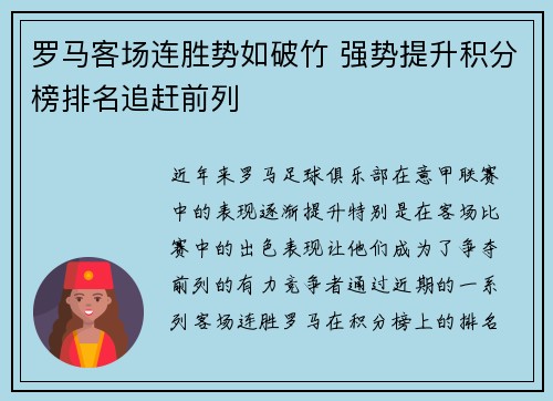 罗马客场连胜势如破竹 强势提升积分榜排名追赶前列