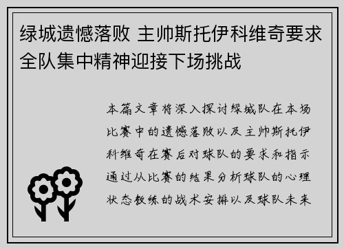 绿城遗憾落败 主帅斯托伊科维奇要求全队集中精神迎接下场挑战