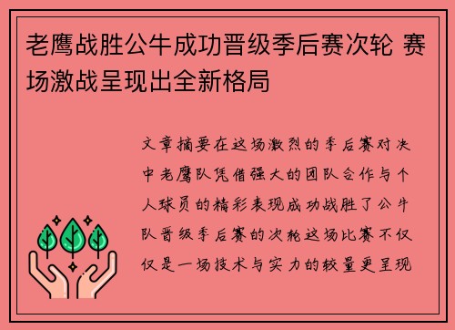 老鹰战胜公牛成功晋级季后赛次轮 赛场激战呈现出全新格局
