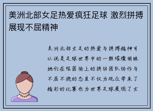 美洲北部女足热爱疯狂足球 激烈拼搏展现不屈精神