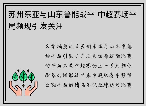 苏州东亚与山东鲁能战平 中超赛场平局频现引发关注