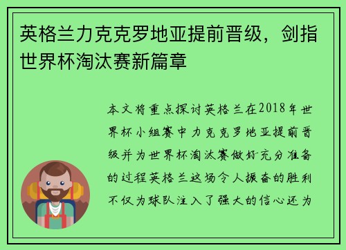 英格兰力克克罗地亚提前晋级，剑指世界杯淘汰赛新篇章