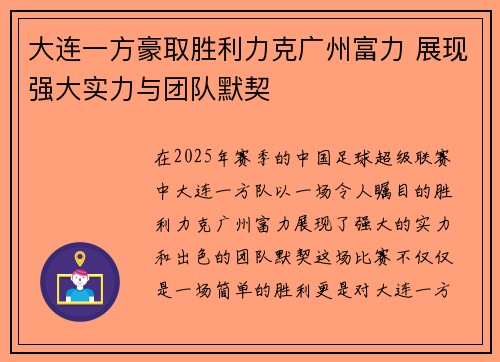 大连一方豪取胜利力克广州富力 展现强大实力与团队默契