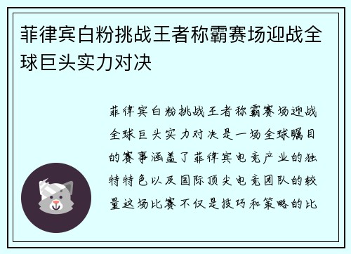 菲律宾白粉挑战王者称霸赛场迎战全球巨头实力对决