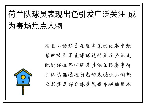 荷兰队球员表现出色引发广泛关注 成为赛场焦点人物