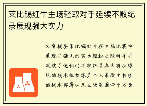 莱比锡红牛主场轻取对手延续不败纪录展现强大实力